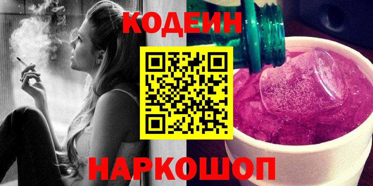 Нурлат  Codein Purple Drank  Кодеин напиток Lean (лин)  закладки  Вход с VPN 